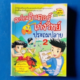 การ์ตูนติวเตอร์เก่งวิทย์ ประถมปลาย 2/การ์ตูนวิทยาศาสตร์สำหรับเด็ก 9-12 ปี/การ์ตูนมือสอง