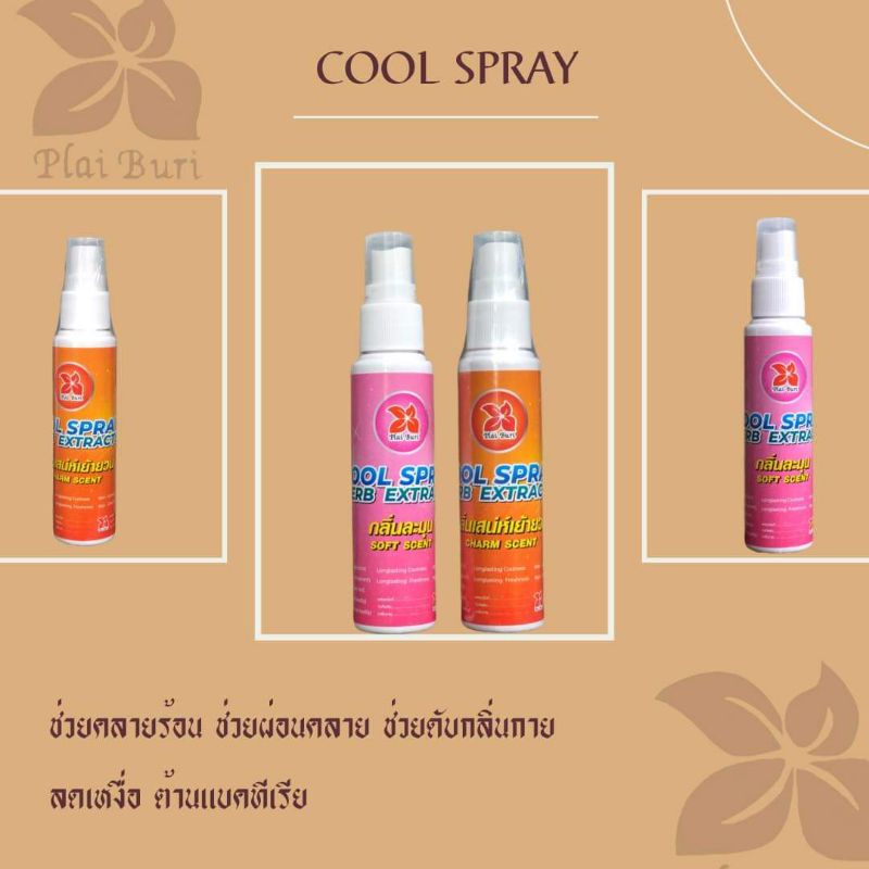 cool sprayคลายร้อนดับกลิ่นกาย
