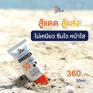 🌕LIVE SUNSCREEN SPF50PA++ครีมกันแดดหน้าเนียน🔅