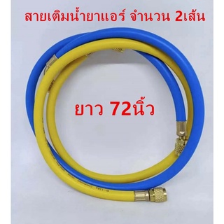 สายชาร์จน้ำยาแอร์ ยาว 36นิ้ว สายเติมน้ำยาแอร์ จำนวน 2เส้น (สีเหลือง,น้ำเงิน ) R12,R22,R134a,R502,R410,R404
