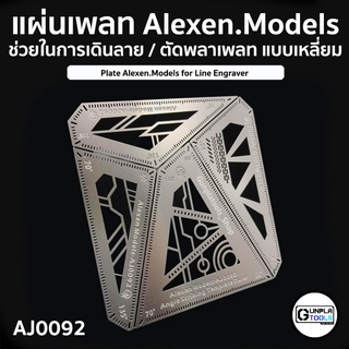 [ ALEXEN ] แผ่นเพลทช่วยในการเดินลาย / เพิ่มดีเทล แบบเหลี่ยม รุ่น AJ0092 เหมาะสำหรับ Gundam / Model platic / Resin