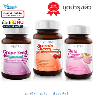 Vistra set ขาวใส  Acerola Cherry 45 เม็ด + Gluta Complex 30 เม็ด+  grape seed 30 เม็ด วิตามินซี กลูต้า วิสทร้า