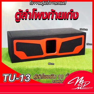 สินค้ามาใหม่!!เอาใจ สายเก๋ง SUV ตู้ลำโพงซับ TU-13 สำหรับโครงปั้ม ตู้ลำโพงซับ 10นิ้ว ท้ายเก๋ง สีแดง ตู้ลำโพงแบนพาส ลั่นๆ