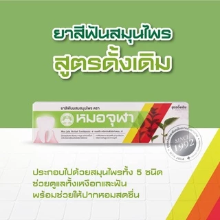 ล็อตใหม่!! Moa Jula tooth paste หมอจุฬา ยาสีฟันสมุนไพรหมอจุฬา สูตรดั้งเดิม 40 / 100 กรัม (1 หลอด)