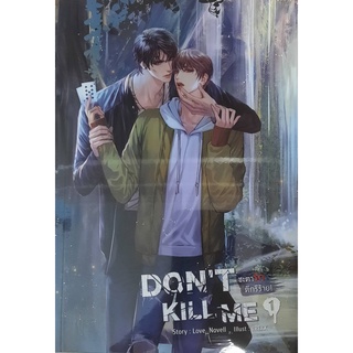 9786165600859 : Dont kill me ชะตารัก ดีกรีร้าย! เล่ม1