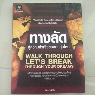 หนังสือมือสอง มีตำหนิ ทางลัดสู่ความสำเร็จของคนรุ่นใหม่