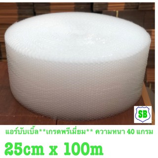 Air Bubble บับเบิ้ล 25CM x 100 เมตร