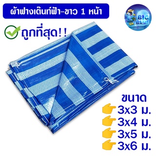 Bigblue ถูกที่สุด!!  ผ้าฟาง หน้ากว้าง 3 เมตร ผ้าใบ ผ้าเต็นท์ฟ้าขาว ผ้าใบกันแดด ผ้าใบกันฝน ผ้าฟางผ้าใบกันฝนกันแดด