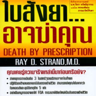 หนังสือพ็อกเก็ตบุ๊ค​เรื่อง​ ใบสั่งยา...อาจฆ่าคุณ