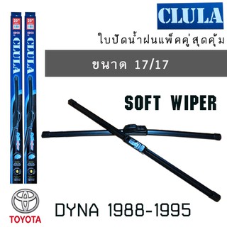 ใบปัดน้ำฝน CLULA เเพ็คคู่ TOYOTA DYNA ปี 1988-1995 ขนาด 17/17