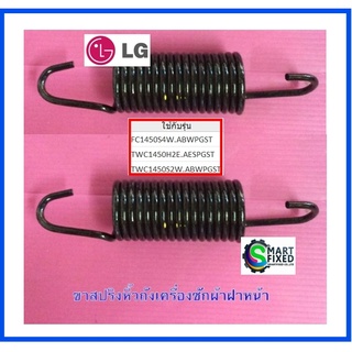 สปริงอะไหล่เครื่องซักผ้าแอลจี/Spring,Hinge/LG/MHY62644804/อะไหล่แท้จากโรงงาน ( 1 ชุดมี 2 ชิ้น)