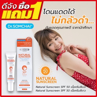 #1แถม1 ครีมกันแดด ดร.สมชาย  UVA UVB 50 pa+++ ปกป้องผิวมากกว่าถึง 50 เท่า ขนาด 20 กรัม