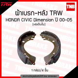 TRW ก้ามเบรก (หลัง) honda civic dimension (หลังเป็นดรัม)  ปี 00-05