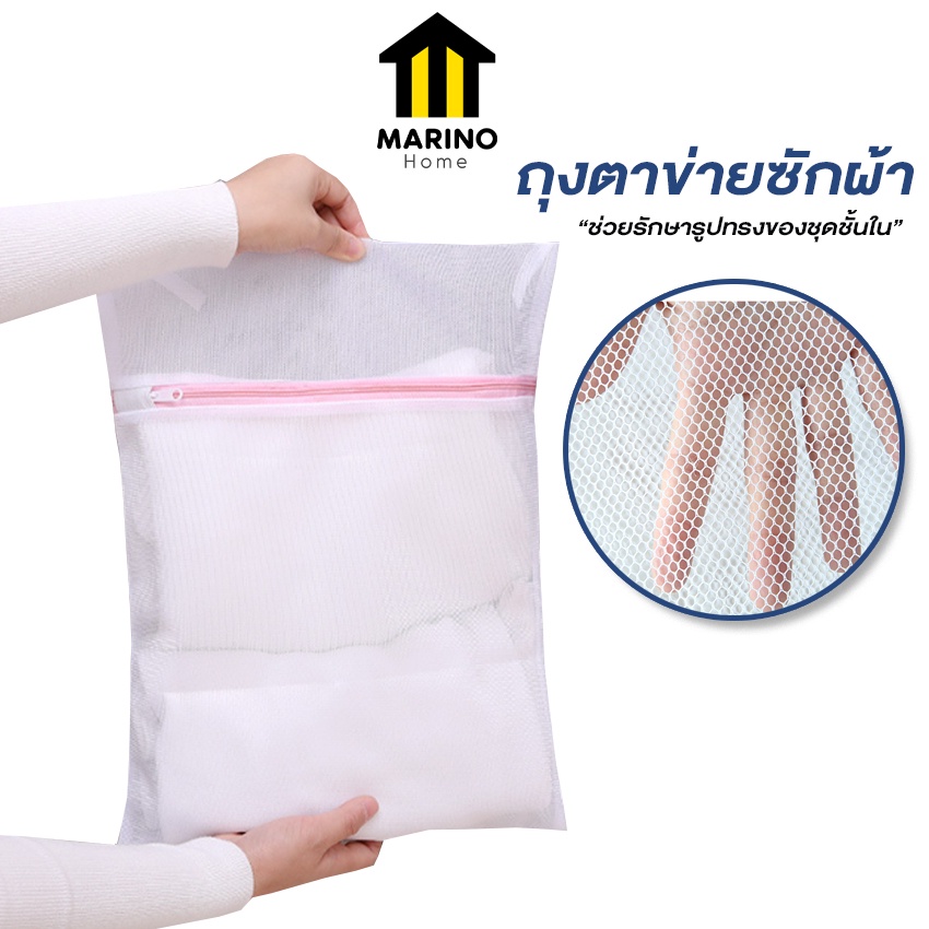 Marino Home (สินค้าพรีเมี่ยม!! ของแท้ 100%) ถุงซักผ้า ถุงซักชุดชั้นใน ตาข่ายถนอมผ้า No.Y387