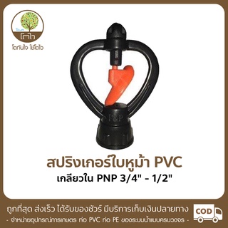 สปริงเกอร์ ใบหูม้า PVC เกลียวใน PNP 3/4" - 1/2" - โตไว