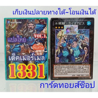 ยูกิ เลข1331 (เด็ค เมอร์เมล VOL.1) การ์ดแปลไทย