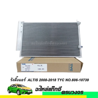 รังผึ้งแอร์  ALTIS ปี 2008-2018 TYC NO.606-10739