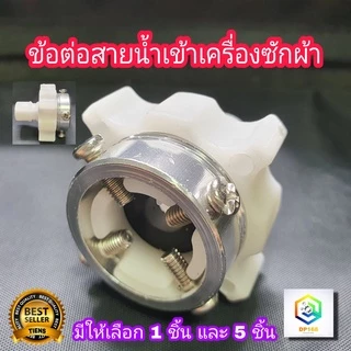 หัวต่อก๊อกสายน้ำเข้า ข้อต่อก๊อกน้ำ เครื่องซักผ้าทุกยี่ห้อแท้ 100% อะไหล่เครื่องซักผ้า ข้อต่อสายน้ำเข้าเครื่องซักผ้า
