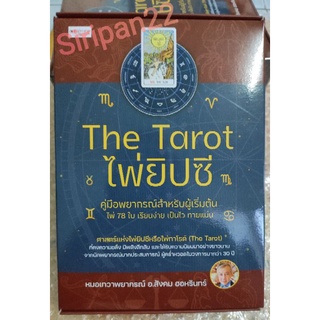 The Tarot ไพ่ยิปซี คู่มือพยากรณ์สำหรับผู้เริ่มต้น