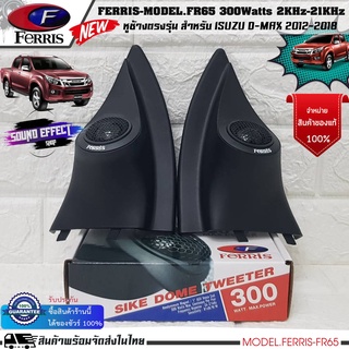 หูช้างเสียงแหลมตรงรุ่น ISUZU D-MAX 2012-2018 ประกอบเข้ากับ FERRIS-FR65ลำโพงแหลมโดม ทวิตเตอร์ 300watts