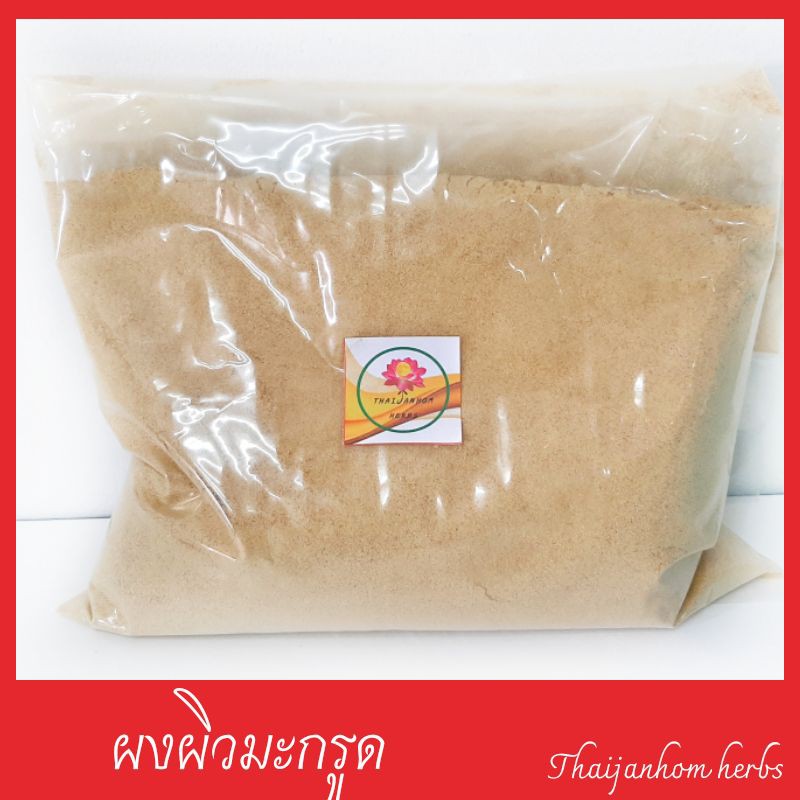 ผงผิวมะกรูด ผิวมะกรูดบดผง ผิวมะกรูดป่น ผิวมะกรูด ขนาด 1000 กรัม