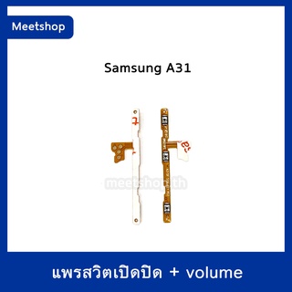 S/W แพรสวิท Samsung A31  A315  สายแพร Power เปิด-ปิด แพรvolume แพรเพิ่มเสียง ลดเสียง