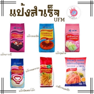 แป้งสำเร็จรูป UFM /1kg ทำง่าย เนื้อนุ่ม หอมอร่อย