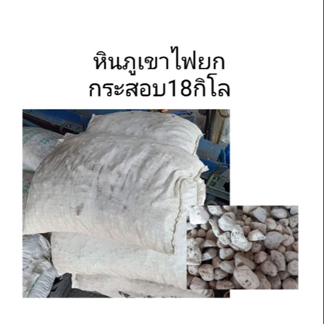 หินภูเขาไฟ 18 KG ยกกระสอบ ผลิตภัณฑ์แร่ธาตุจากธรรมชาติ เพิ่มอัตราดูดซับแร่ธาตุในน้ำ
