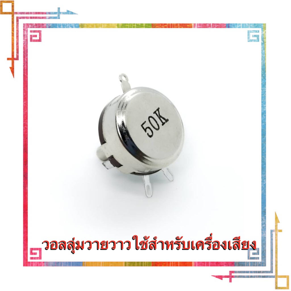 วอลลุ่ม​วายวาว​ Wirewound Potentiometer ความละเอียดสูง​เหมาะสำหรับเครื่องเสียงที่ต้องการเน้นเสียงที่มี