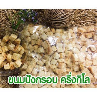 ขนมปังกรอบ กรูตองรสดั้งเดิม แบบถุง ครึงกิโลกรัม ขนมปังอบกรอบ