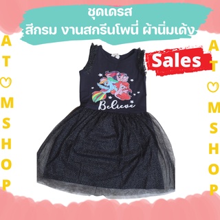 Atom Shop เดรสโพนี่ สีกรม ชุดเด็กน่ารัก ชุดแฟชั่นเด็ก