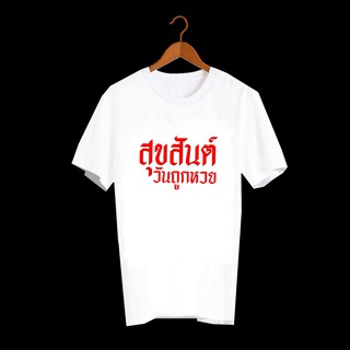 เสื้อยืดคำพูด เสื้อยืดคำฮิต เสื้อยืดคำสุดปัง เสื้อหวย เสื้อยืดกสรีนลายข้อความ สุขสันต์วันถูกหวย - TXA568