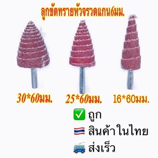 ลูกขัดทรายหัวจรวดแกน6มม