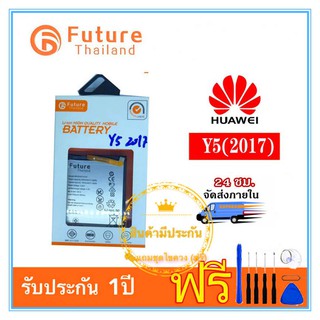 แบตเตอรี่  Huawei Y5 2017 งาน Future พร้อมชุดไขควง แบตคุณภาพดี งานบริษัท ประกัน1ปี