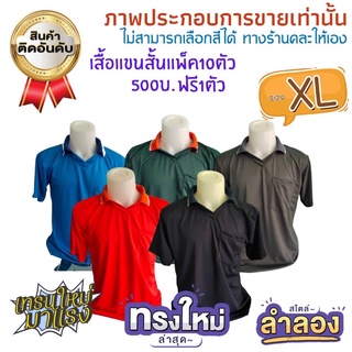 จัดหนัก แพ็ค10ตัว+แถมฟรี1ตัวราคา500฿ เสื้อ เสื้อลำลอง เสื้อแขนสั้น เสื้อออกนา เสื้อทำสวน เสื้อทำไร่ สไตล์ชิวๆ