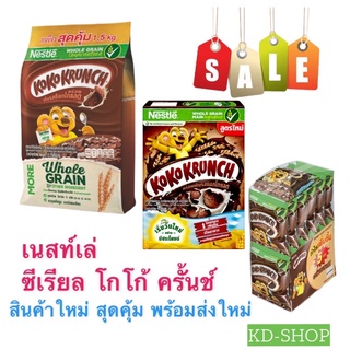 เนสท์เล่ Nestle ซีเรียล โกโก้ ครั้นซ์ KoKo Crunch 3 ขนาด สินค้าใหม่ สุดคุ้ม พร้อมส่ง