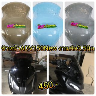 ชิวหน้า ADV 150 New งานตัด3.5มิล ทรงRacing เตี้ยกว่าเดิม2นิ้ว อันละ450.-