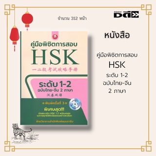 หนังสือ คู่มือพิชิตการสอบ HSK ระดับ 1-2 : ฉบับไทย-จีน 2 ภาษา พิเศษสุด ข้อสอบจริง HSK 1-2 พร้อมเฉลย