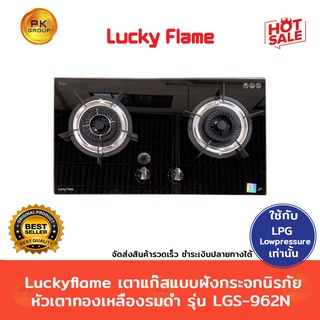 Luckyflame เตาแก๊สแบบฝัง กระจกนิรภัย หัวเตาทองเหลืองรมดำ รุ่น LGS-962N