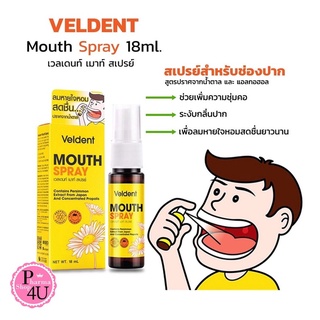 เวลเดนท์ เมาท์ สเปรย์ Veldent Mouth Spray 18ml. สเปรย์ระงับกลิ่นปาก สูตรปราศจากน้ำตาล