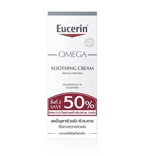 EUCERIN OMEGA SOOTHING CREAM 2ND PCS. SAVE 50% แพ็คคู่ ครีมบำรุงผิวหน้าและผิวกาย สำหรับผิวแห้ง แดง คัน