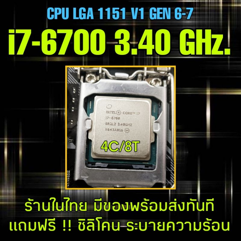 (มีของพร้อมส่ง) i7-6700 3.40 GHz. 4C/8T ** ส่งไว 100%**