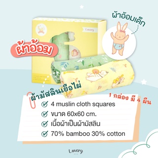 ผ้าอ้อมมัสลินเยื่อไผ่ Lovery 60*60cm (1กล่อง 4ผืน)