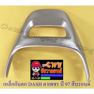 เหล็กกันตก DASH ตาเพชร ปี 1997 สีบรอนด์ (32926)