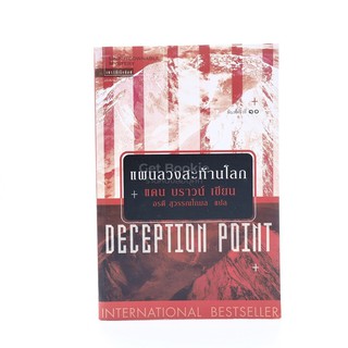 Deception Point แผนลวงสะท้านโลก - แดน บราวน์ (มีคราบน้ำ)