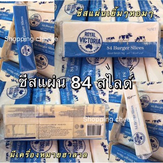 Cheddar cheese Royal Vitoria 84 แผ่น สีขาว (หอมๆอบเยิ้มๆ)