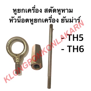 หูยกเครื่อง แกนหูหาม หัวน็อตหูยกเครื่อง ยันม่าร์ รุ่น TH ( TH5 TH6 ) หูหิ้วเครื่อง หูหาม แกนหูหิ้ว ข้อต่อแกน สตัดหูหาม