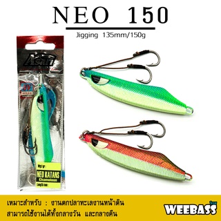 อุปกรณ์ตกปลา ASARI เหยื่อจิ๊กกิ้ง - รุ่น NEO KATANS CHAMELEON 150G เหยื่อจิ๊ก jigging lure