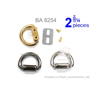 BA 8254 หมุดห่วงดี สำหรับต่อกับสายกระเป๋า 2 ชิ้น screw D-ring, 2pcs.