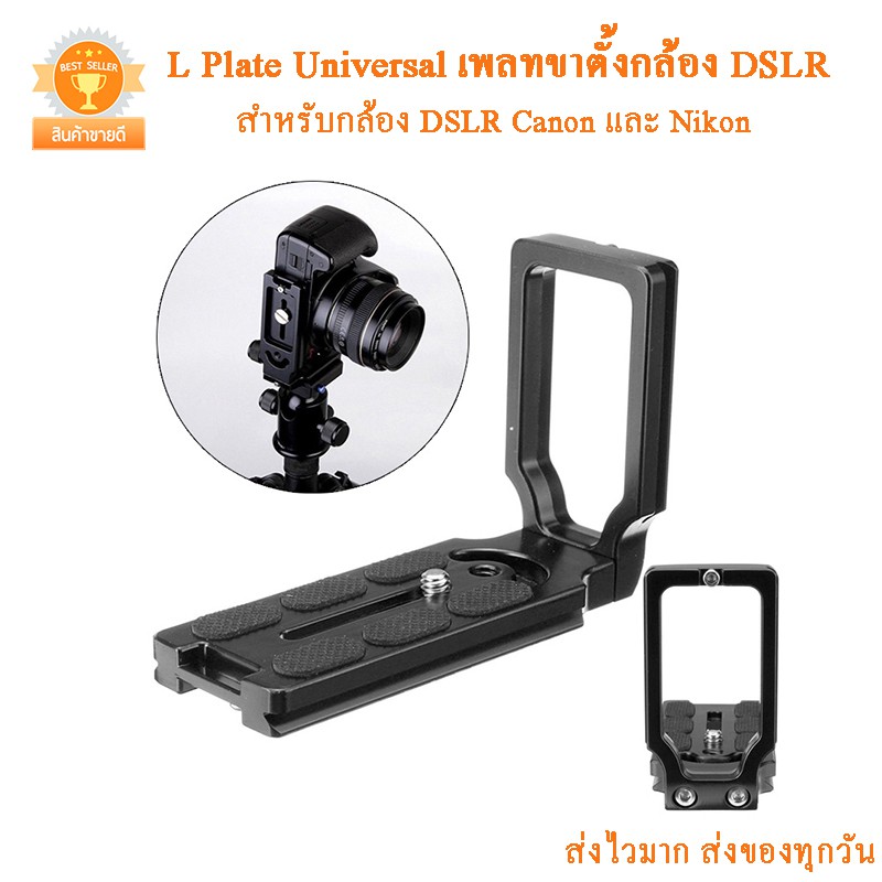 L Plate Universal เพลทขาตั้งกล้อง DSLR Canon และ Nikon และ Sony